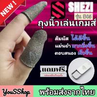 [แถมกล่อง]​ SHEZI รุ่น S05 ถุงนิ้วเล่นเกมส์ ถุงนิ้วเกรดพรีเมี่ยม ถุงนิ้วช่วยเล่นเกมส์ ถุงนิ้วเล่นเกม ของแท้