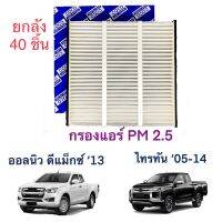 กรองแอร์ออลนิวดีแม็กซ์ ปี 2013 - ปัจจุบัน (All New Dmax) และกรองแอร์ไทรทันปี 2005-2014(Triton)