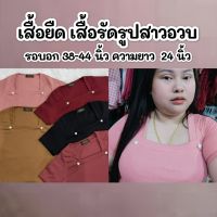 เสื้อยืดคอเหลี่ยม ติดอะไหล่หัวใจ อก 38-44" ยาว 24" ผ้านิ่ม ยืดเยอะ