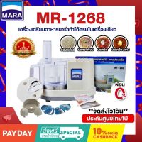 *พร้อมส่ง*MARA รุ่น MR-1268 เครื่องเตรียมอาหาร เครื่องบด หั่น สับ ซอย ผสมอาหาร คั้นน้ำผลไม้ เครื่องบดปั่นอเนกประสงค์