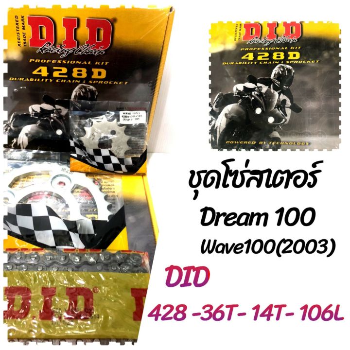 ชุดโซ่สเตอร์: DID สำหรับDeam100, Wave100(ปี2003)  ขนาด 428 - 36T - 14T - 106L