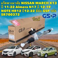 แร็คพวงมาลัย NISSAN MARCH K13 ปี 11-22 Almera N17 ปี 12-19 NOTE HR12 ปี12-22 ยี่ห้อGSP รหัส SR700372