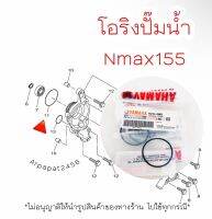 โอริงปั๊มน้ำ Nmax155 , Aerox (วงใหญ่) แท้ศูนย์ Yamaha ?เก็บเงินปลายทางได้ ?