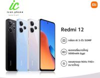 Redmi 12 (8+8/128GB) ขนาดหน้าจอ 6.79 นิ้ว  ชาร์จไว 18W / Type C
แบตเตอรี่ 5,000 mAh/ประกันศูนย์ไทย 1 ปี