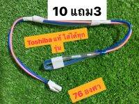 เทอร์โมฟิวตู้เย็น Toshiba แท้ (หรือ ตัดแจ็คใส่เเทนได้ทุกรุ่น 10 เส้น แถม 3 เส้น)