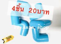 4ชิ้น20บาท---ข้องอ ข้องPVC งอ90องศา ข้องอพีวีซี อุปกรณ์ประปา ขนาด 1/2 (4หุน)