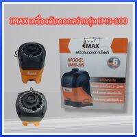 IMAX เครื่องลับดอกสว่านรุ่น IMG-100 สินค้าพร้อมส่ง