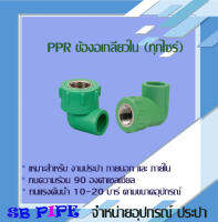 ข้องอเกลียวใน Female Thread Elbow  (ข้อต่อพีพี-อาร์ ข้อต่อเชื่อมสอด ทนแรงดัน 20 บาร์ ) "THAI-PPR" ข้อต่อทนความร้อน90°