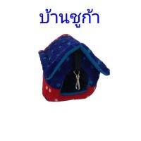 บ้านชูก้าบ้านกระรอก