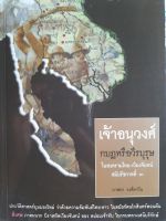 หนังสือหายาก เจ้าอนุวงศ์ กบฏหรือวีรบุรุษ ในสงครามไทย-เวียงจันทน์ สมัย ร.3