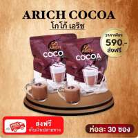 ?โกโก้ เอริช (ARICH COCOA) ? ช่วยลดความหิว ขนาด 1 ถุงมี 30 ซอง