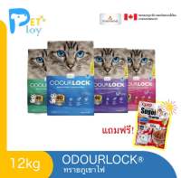 ODOUR LOCK ขนาด 12 กก. (แถมอาหาร Ciao รสทูน่า) ในกล่องหนาพิเศษ)ทรายแมวภูเขาไฟเกรดพรีเมี่ยม ปลอดภัย ไร้ฝุ่น เก็บกลิ่นได้นานถึง 40 วัน