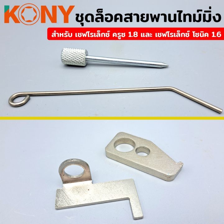 kony-ชุดล็อคสายพานไทม์มิ่ง-เชฟโรเล็กซ์-เชฟโรเล็กซ์-ครูซ-1-8-และ-เชฟโรเล็กซ์-โซนิค-1-6-ล็อคไทม์มิ่ง-ล็อคสายพานไทม์มิ่ง