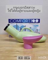 COMFORT100 กระบอกปัสสาวะ ติดรถ เดินทาง ท่องเที่ยว ดีไซน์สวย ฝาเกลียวล็อคแน่น กันรั่วซึม ใช้ได้ทั้งชายและหญิง (มีกรอยต่อ สะดวกใช้) 1000 ซีซี