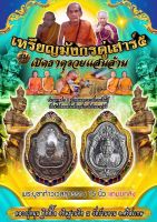 เหรียญมังกรคู่เสาร์๕
รุ่นเปิดธาตุรวยแสนล้าน 
หลวงปู่หมุน วัดบ้านจาน
รายการลุ้นเนื้อ (ซีลเดิมจากวัด)