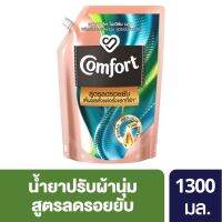 คอมฟอร์ท น้ำยาปรับผ้านุ่ม สูตรลดรอยยับ สีฟ้า แบบเติม Comfort Wrinkle Release Modern Bloom Blue 1300ml