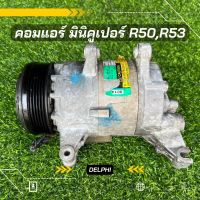 คอมแอร์ Minicooper R50 R53 มินิคูเปอร์ R50 R53 ตรงรุ่น ของแท้100%