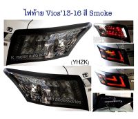 ไฟท้ายแต่ง Vios’13-16 สี Smoke งาน Uranus