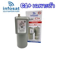 LNBF INFOSAT รุ่น C1+ ระบบ C-Band ตัดสัญญาณรบกวน 5G หัว LNB **ไม่มีสกาล่า**