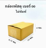 (B00) กล่องพัสดุ​ ขนาด​ 00 แบบไม่มีจ่าหน้า​ กว้าง​ 9.75​ cm ยาว​ 14​ cm สูง​ 6 cm ใช้สำหรับแพคของ​ขนาดเล็ก​ มีให้เลือก 5, 10, 20, 40 กล่อง ฝาปิด