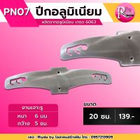 ปีกอลูมิเนียมเกรด6063(ปีกหนู)