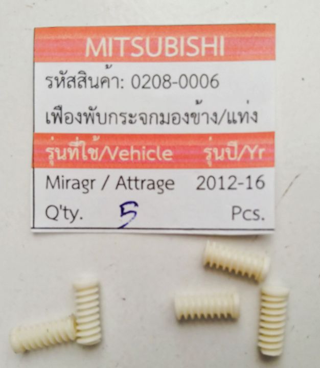 แกนขับตัวหนอน เฟืองพับ กระจก MITSUBISHI MIRAGE ATTRAGE ปี 2012-2022