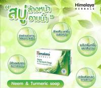 สบู่ลดสิว ทั้งหน้าและตัว คุมความมันลดเชื้อแบคทีเรีย ผดผื่น ลดกลิ่นตัวHimalaya Herbals Neem and Turmeric Soap 125g