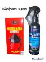 แพ็คคู่สุดคุ้ม Water Mark Remover + Glass Cleaner