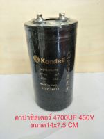 (1ชิ้น) คาปาซิเตอร์ 4700uf 450v ขนาด14x7.5cm. คุณภาพดีเยี่ยมพร้อมส่ง