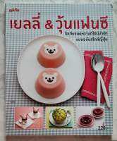 เยลลี่ &amp; วุ้นแฟนซี 

ไอเดียขนมหวานดีไซน์น่ารัก แบบฉบับสไตล์ญี่ปุ่น