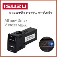 USB ชาร์ท2ช่อง isuzu Dmax /All new mu-x ช่องเสียบชาร์ตรงรุ่นอีซูซุ