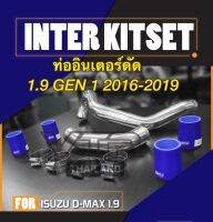 ท่ออินเตอร์ BRD D-Max 1.9 / MU-X 1.9 GEN 1 สำหรับเครื่อง 1.9 ปี 2016-2019