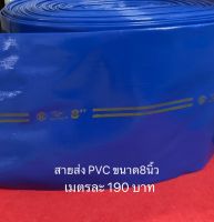 สายส่งน้ำ PVC 8นิ้ว  เมตรละ190 สีฟ้า สายยาง สายผ้า ส่งน้ำ  ท่อน้ำ สายน้ำ ระบายน้ำ ปั้มน้ำ เครื่องสูบ ปั๊ม สายสูบ ท่อ