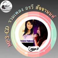 MP3-CD  รวมเพลง อรวี สัจจานนท์ ฟังต่อเนื่อง ฟังเพลิน ฟังกันยาวๆ (รหัส CD-M78)