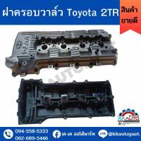 ฝาครอบวาล์ว Toyota 2TR