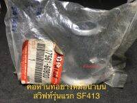 คอท่อยางหม้อน้ำบน ซูซูกิ สวิฟท์ SF413 (รุ่นเครื่องคาร์บูเรเตอร์)