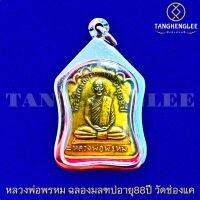 ?พร้อมส่ง เหรียญหลวงพ่อพรหม ที่ระลึกฉลองมลฑปอายุ88ปี สร้างปี2514 วัดช่องแค จ.นครสวรรค์ (เลี่ยมกรอบสเตนเลสแท้)