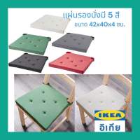 IKEAแผ่นรองนั่ง, สีเนเชอรัล, 42/35x40x4 ซม. มี5 สี