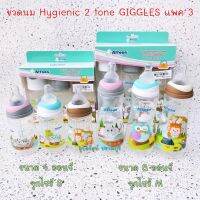 !!NEW!! [แพ็ค 3 ขวด สุดคุ้ม] ขวดนม Attoon Hygienic 2 tone คอแคบ GIGLES ขนาด 4 ออนซ์ และ 8 ออนซ์