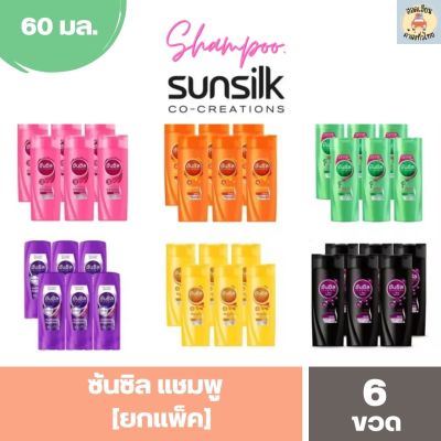 แชมพูซันซิล Sunsilk ขนาด 60 มล.  ขวดเล็กใช้ง่าย [ยกแพ็ค 6 ขวด]