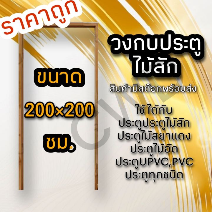 วงกบประตู-ไม้สัก-200-200-ซม-วงกบไม้-วงกบประตู-วงกบ-ใช้ได้กับประตูทุกชนิด-วงกบถูก-วงกบประตูไม้-วงกบประตูบ้าน-ห้องนอน-วงกบหน้าบ้าน-วงกบห้องน้ำ