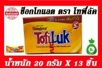 TofiLukโทฟี่ลัค ช็อกโก บิสกิตเลเยอร์ เคลือบเคาราเมลและครีมช็อกโกแลตและนม