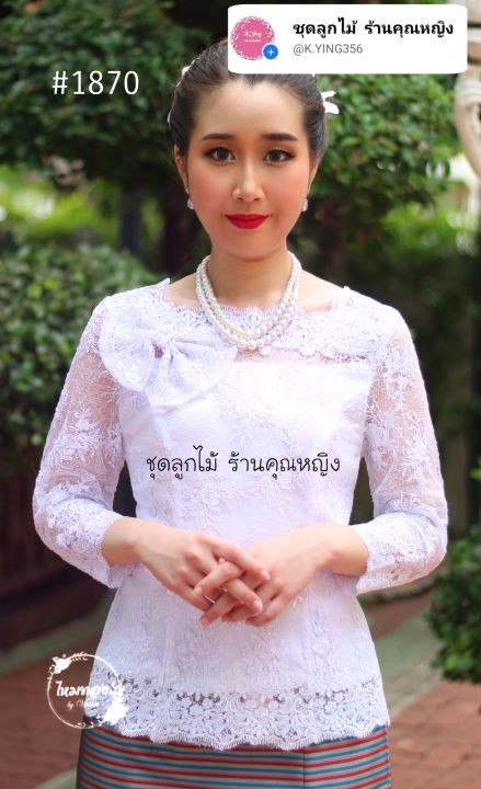 เสื้อไยบวบสุดหรู-เสื้อลูกไม้ออกงาน-เสื้อลูกไม้แม่เจ้าสาว