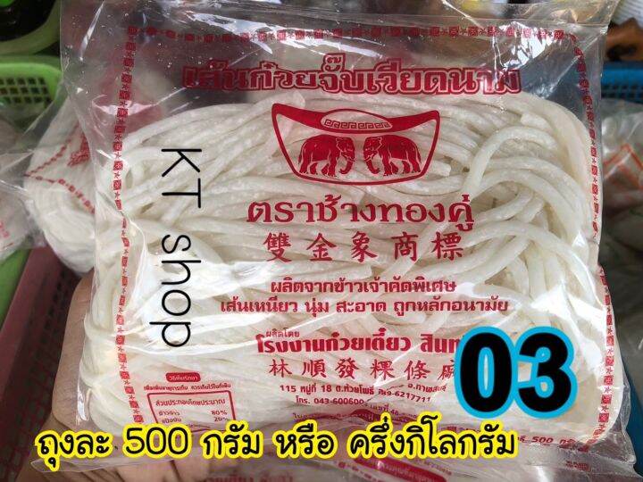 เส้นก๋วยจั๊บญวน-เส้นสด-ช้างทองคู่-ขนาดใหญ่-หนัก-500-กรัม