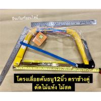 โครงเลื่อยคันธนู12นิ้ว เลื่อยคันธนู12นิ้ว Bow Saw 12”