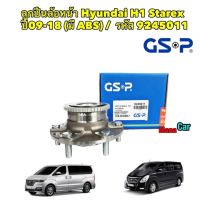 ลูกปืนล้อหน้า Hyundai H1 Starex  ปี09-18 (มี ABS) / GSP/ 9245011