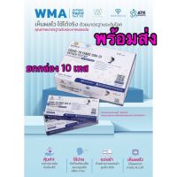 ? พร้อมส่ง ?หมดอายุปี 2024 ▶️ WMA world medical associations ตรวจจมูก ก้านสั้น 1:1 ยกกล่องใหญ่ 10 เทส