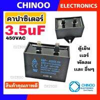 คาปาซิเตอร์ 3.5uF เเบบขาเสียบ สำหรับ ตู้เย็น พัดลม เเละอื่นๆๆ CHINOO THAILAND หากสินค้าเสียหาย ระหว่างขนส่ง หรือ ได้รับสินค้าไม่ตรงปก เคลมฟรี รับผิดชอบ ทุกกรณี