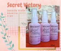 Secret Victory Set Mychoice Aroma Spay 50ml. เซ็ตน้ำหอมหัวสเปรย์ ขนาด 50มิล 3ขวด/เซ็ต