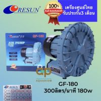 Resun GF-180 ปั๊มลมชนิดพัดลมไฟฟ้า